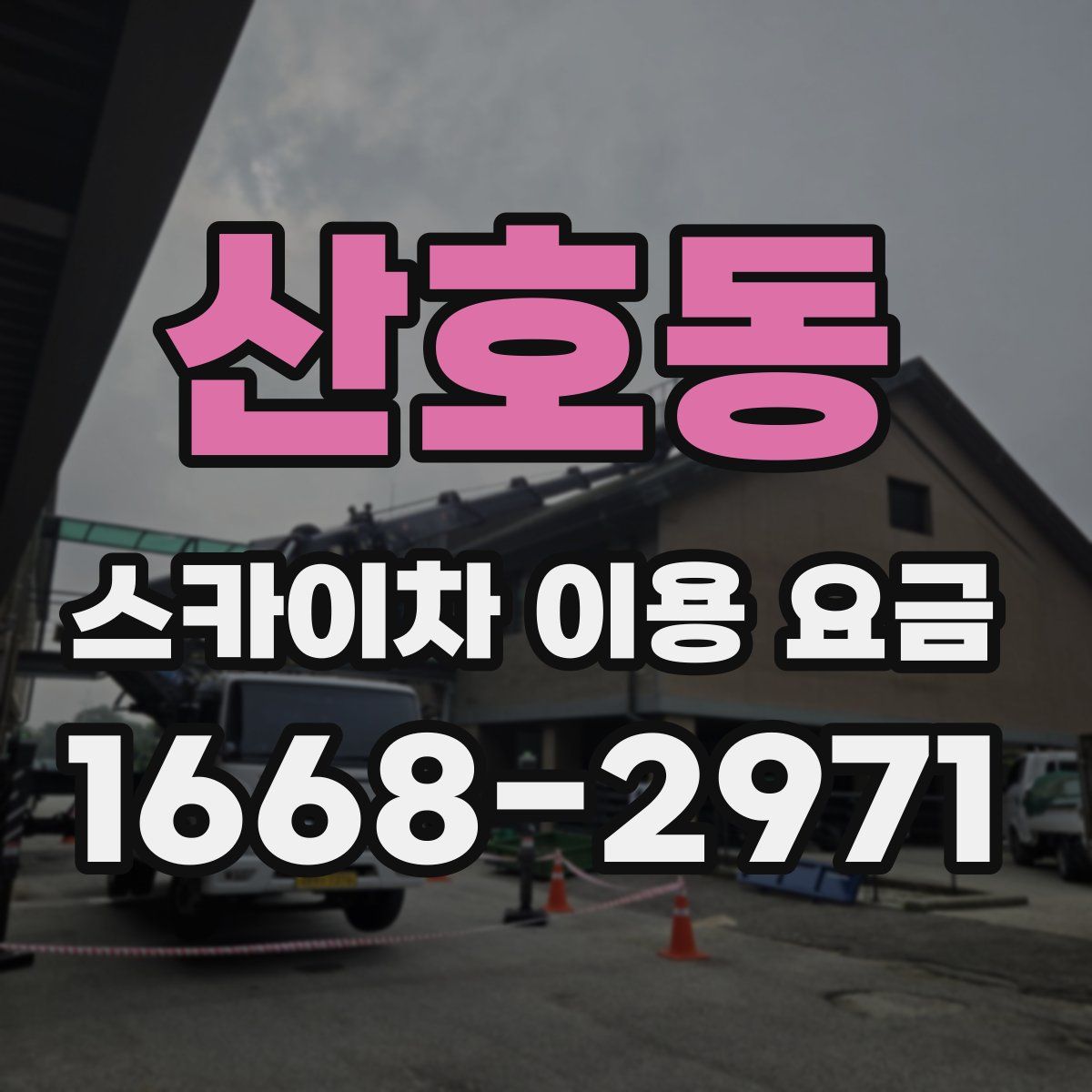 산호동 스카이차 이용 요금