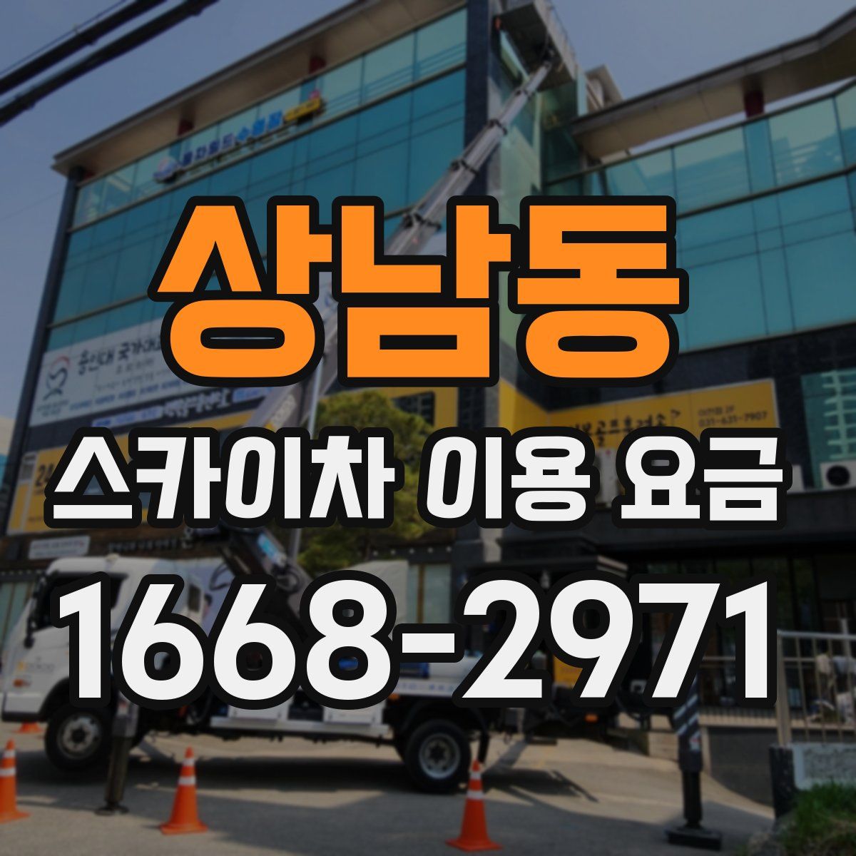 상남동 스카이차 이용 요금