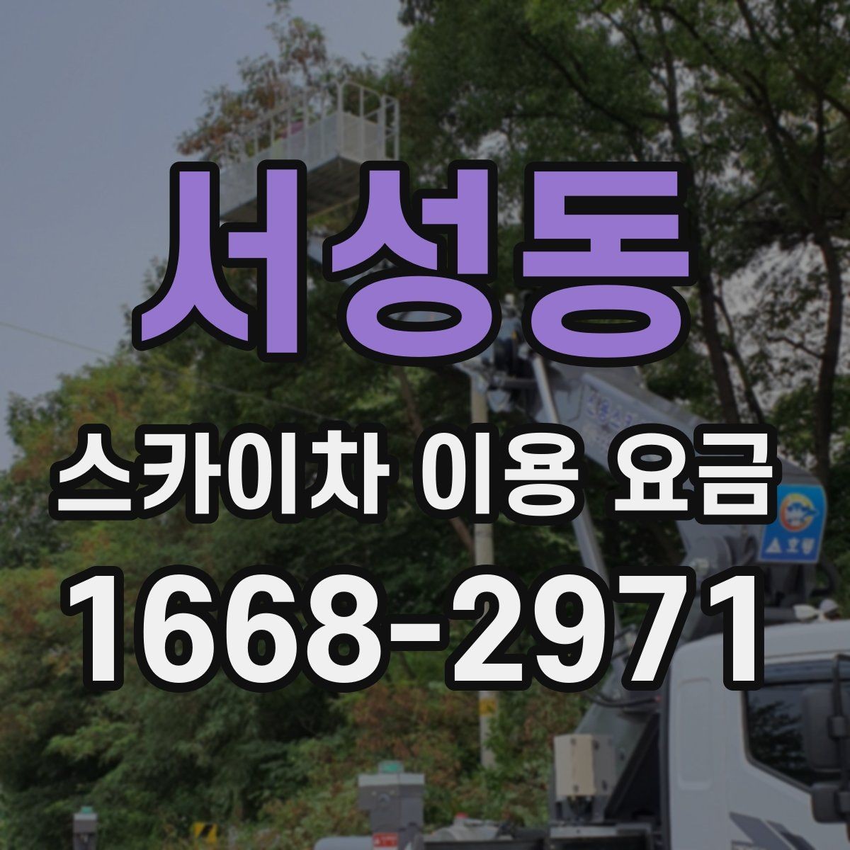 서성동 스카이차 이용 요금 정산 방식과 환불 조건 살펴보기