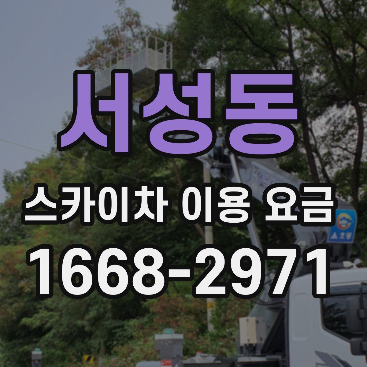 서성동 스카이차 이용 요금