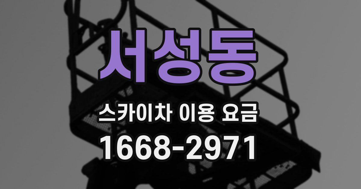 서성동 스카이차 이용 요금