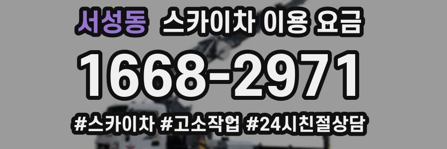 서성동 스카이차 이용 요금