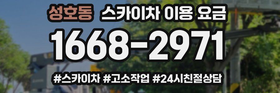 성호동 스카이차 이용 요금