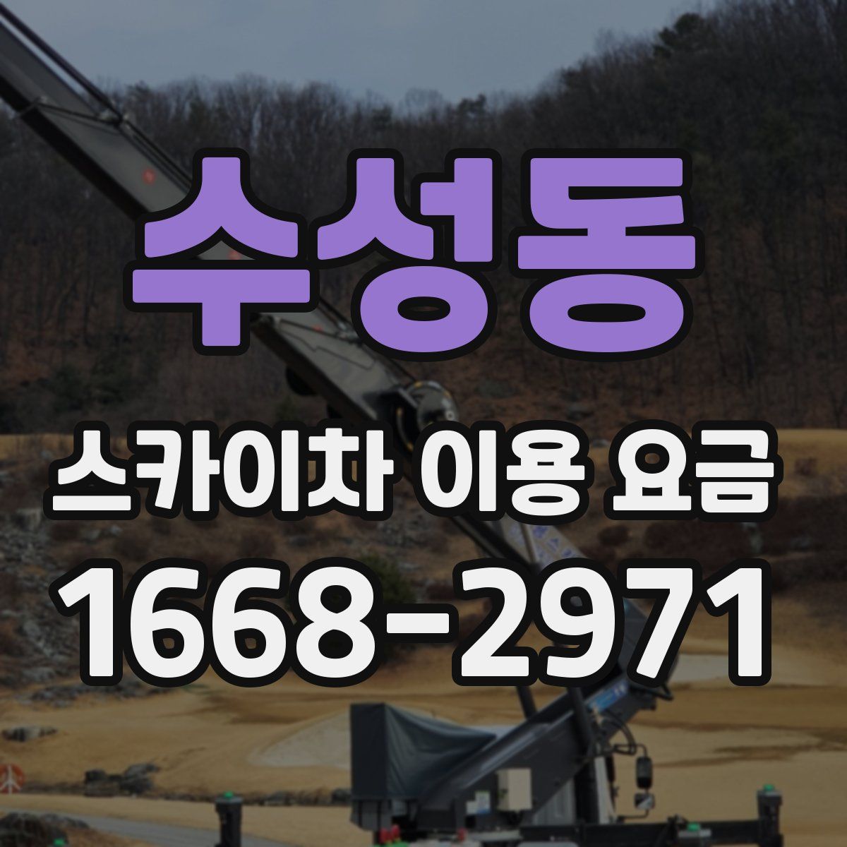 수성동 스카이차 이용 요금