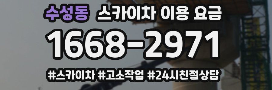 수성동 스카이차 이용 요금