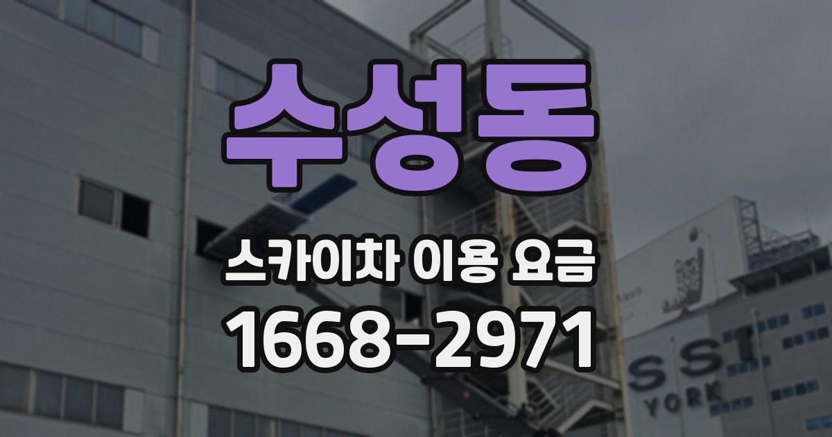 수성동 스카이차 이용 요금
