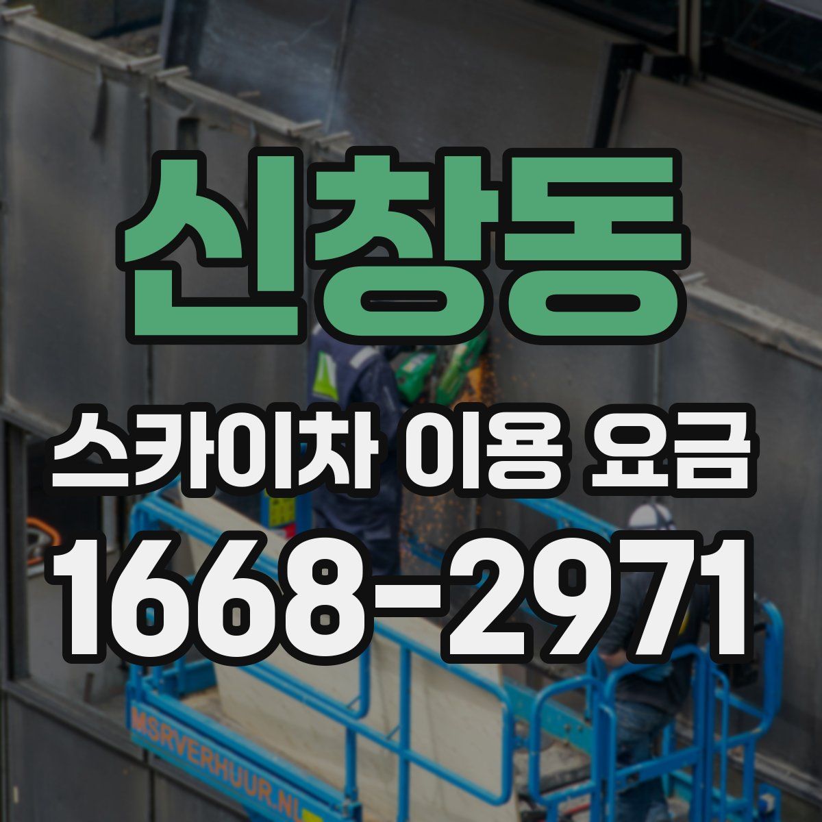 신창동 스카이차 이용 요금