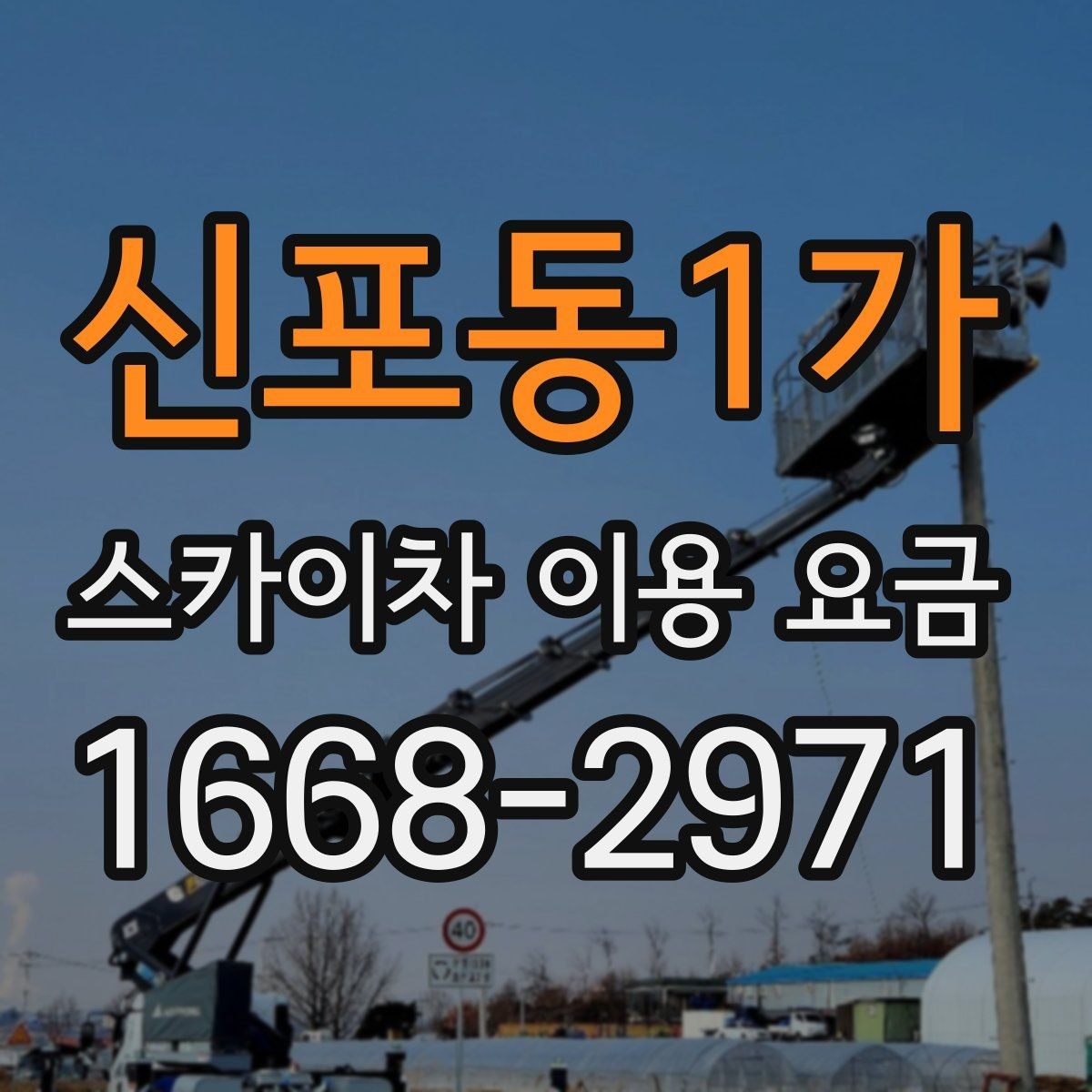 신포동1가 스카이차 이용 요금 안내를 바탕으로 합리적으로 선택하는 법