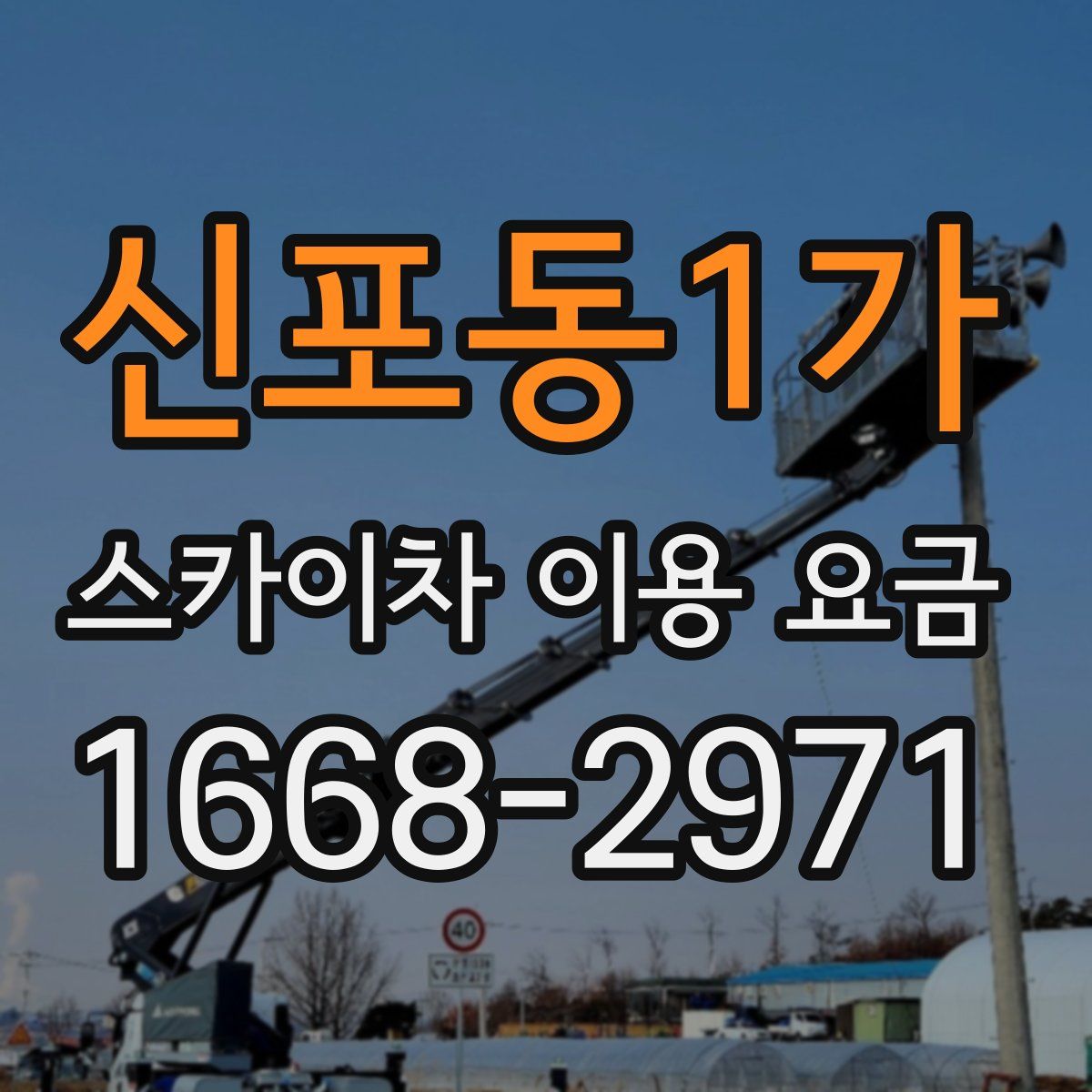 신포동1가 스카이차 이용 요금