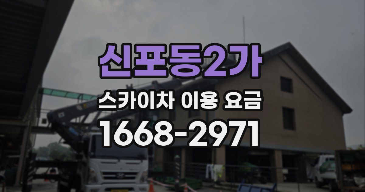 신포동2가 스카이차 이용 요금