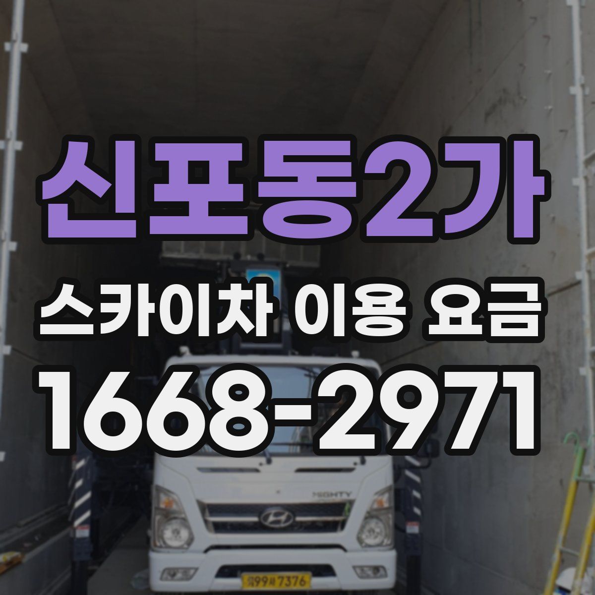 신포동2가 스카이차 이용 요금