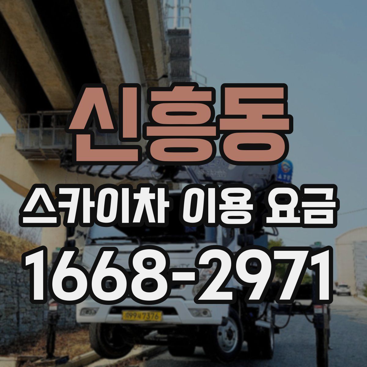 신흥동 스카이차 이용 요금