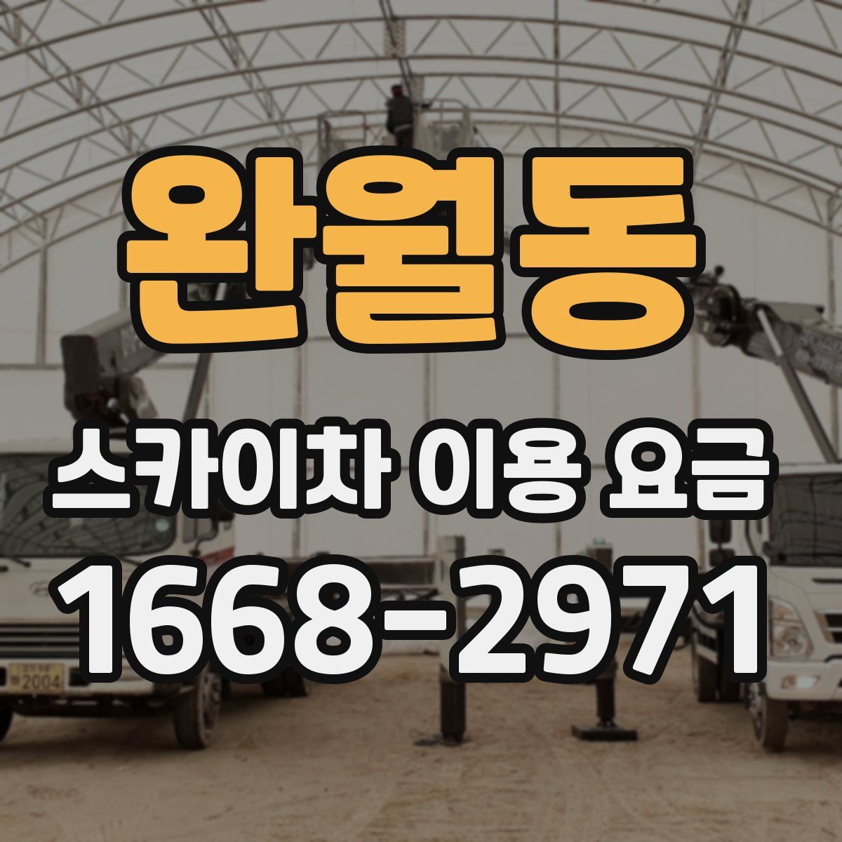 완월동 스카이차 이용 요금