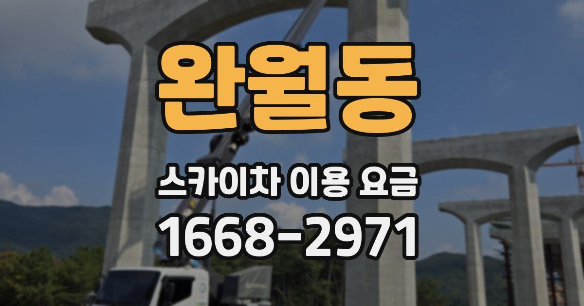 완월동 스카이차 이용 요금