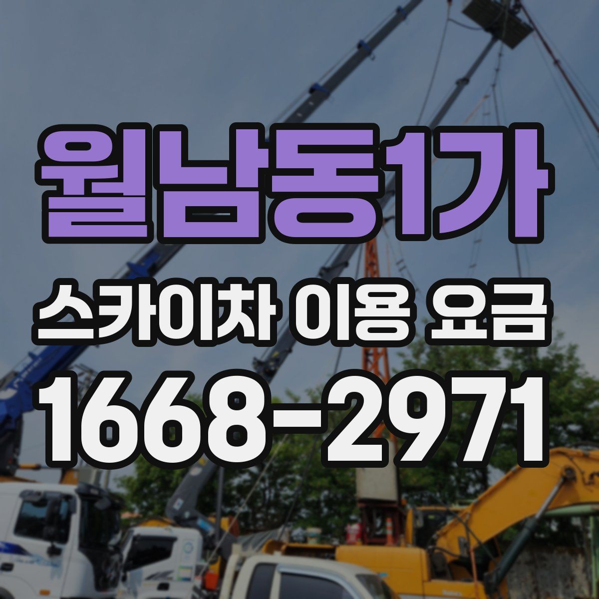 월남동1가 스카이차 이용 요금