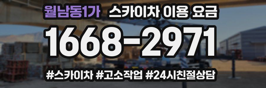 월남동1가 스카이차 이용 요금