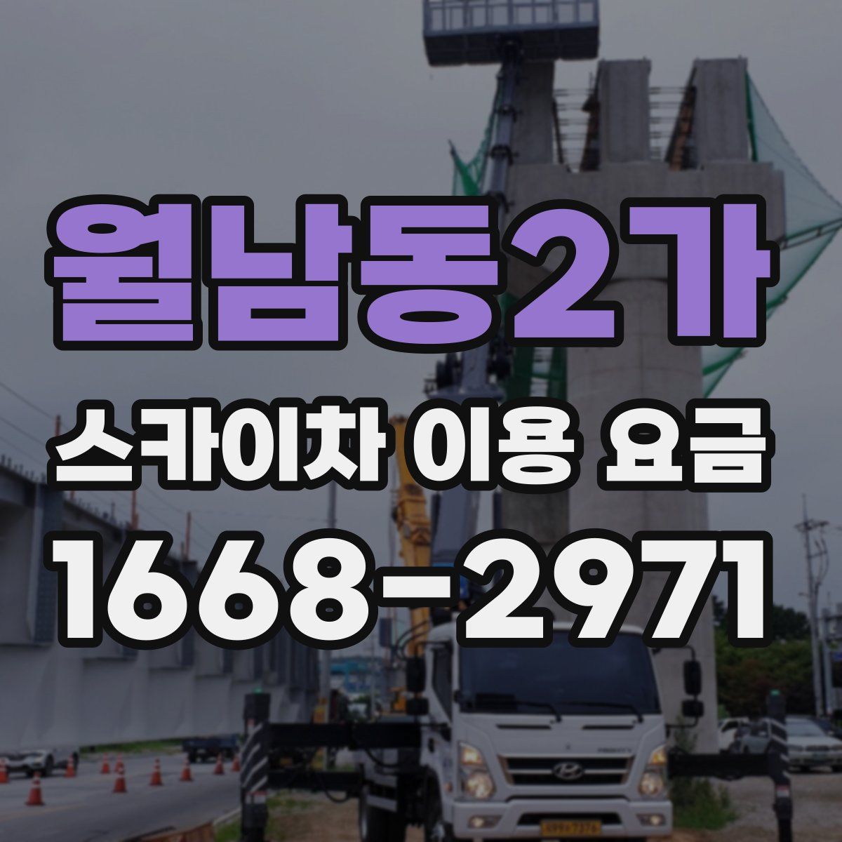 월남동2가 스카이차 이용 요금