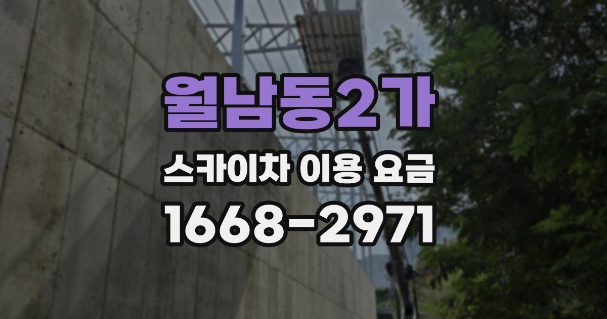 월남동2가 스카이차 이용 요금
