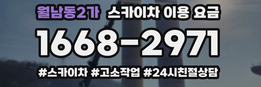 월남동2가 스카이차 이용 요금