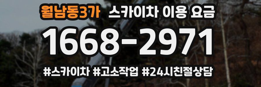 월남동3가 스카이차 이용 요금