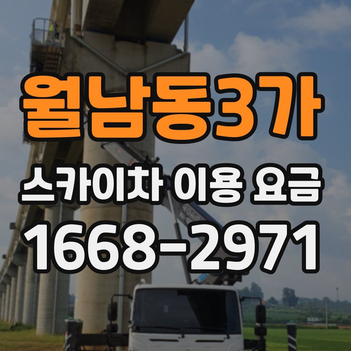 월남동3가 스카이차 이용 요금