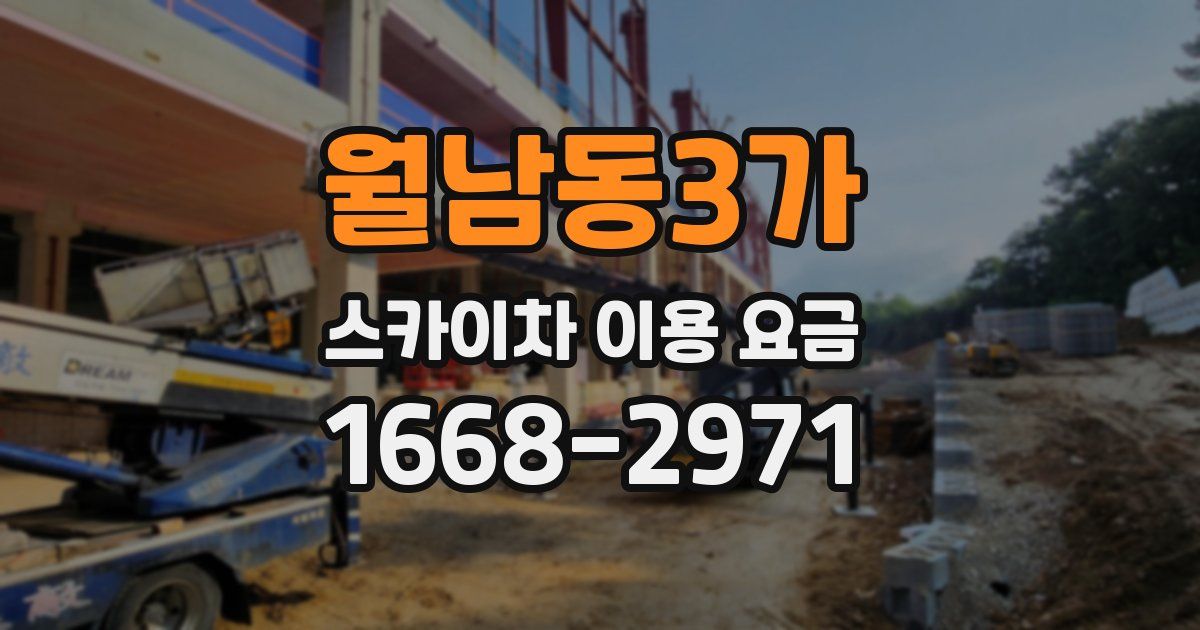 월남동3가 스카이차 이용 요금