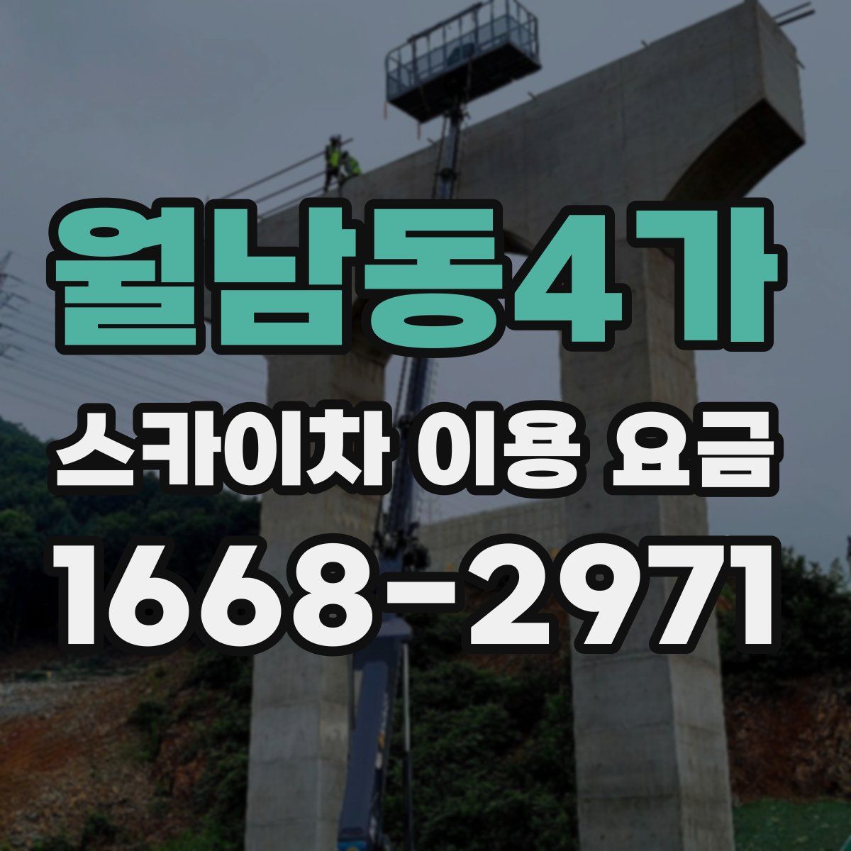 월남동4가 스카이차 이용 요금