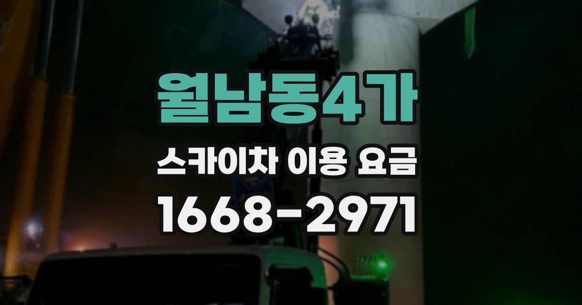 월남동4가 스카이차 이용 요금