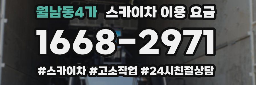 월남동4가 스카이차 이용 요금