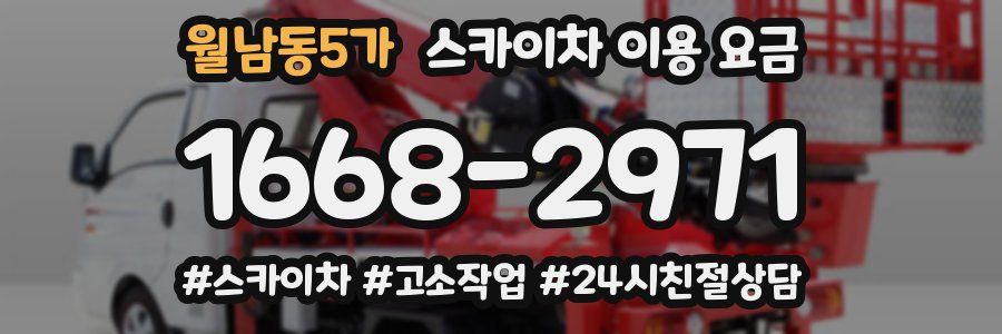 월남동5가 스카이차 이용 요금