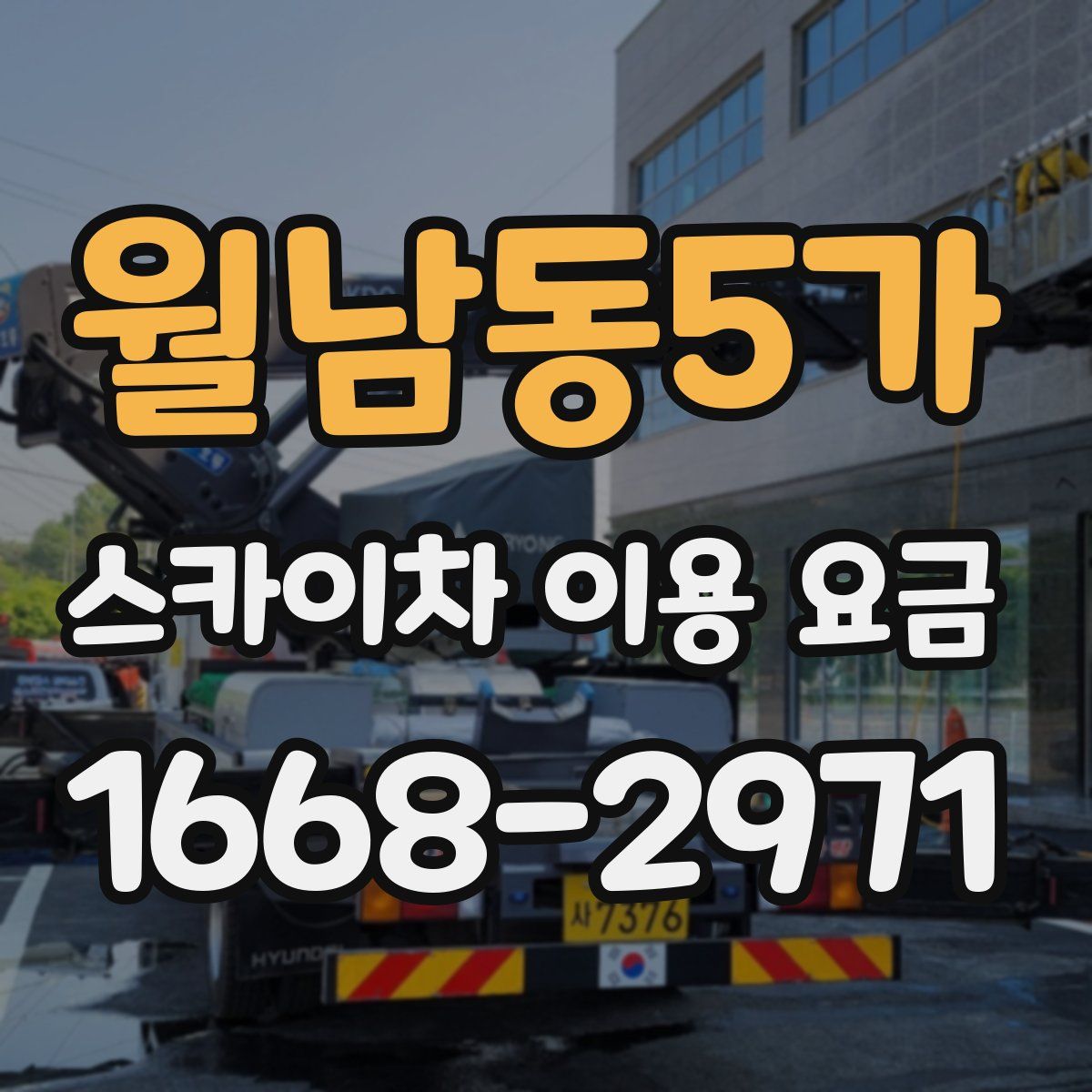 월남동5가 스카이차 이용 요금