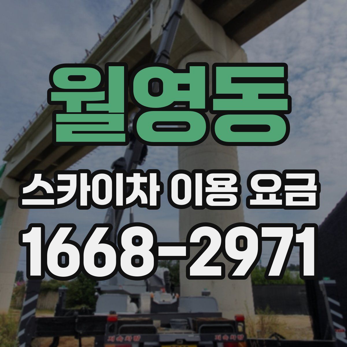 월영동 스카이차 이용 요금