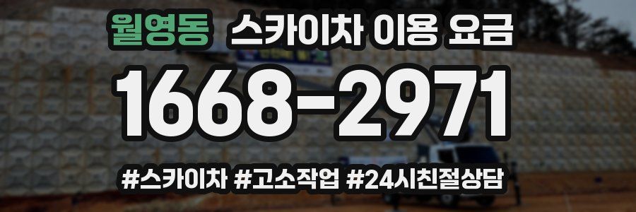 월영동 스카이차 이용 요금