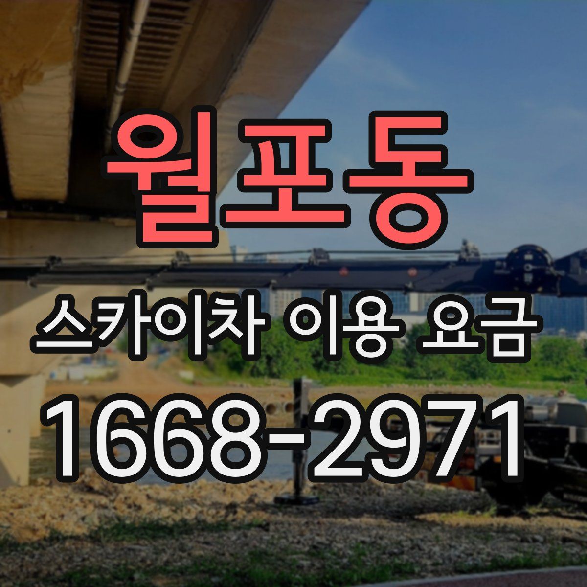 월포동 스카이차 이용 요금