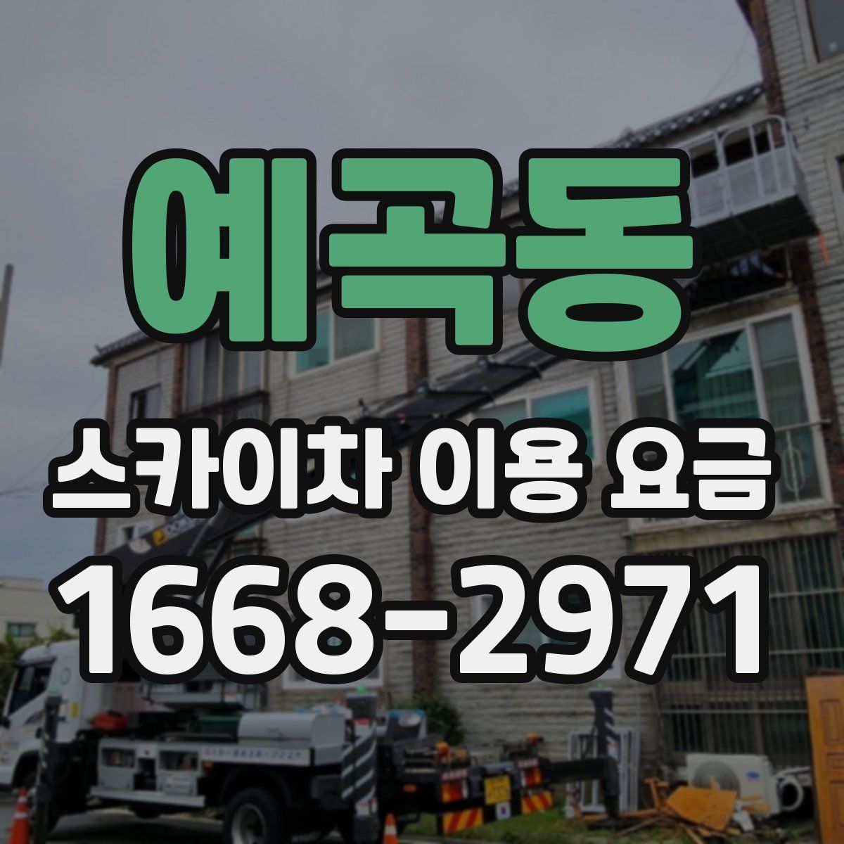 예곡동 스카이차 이용 요금