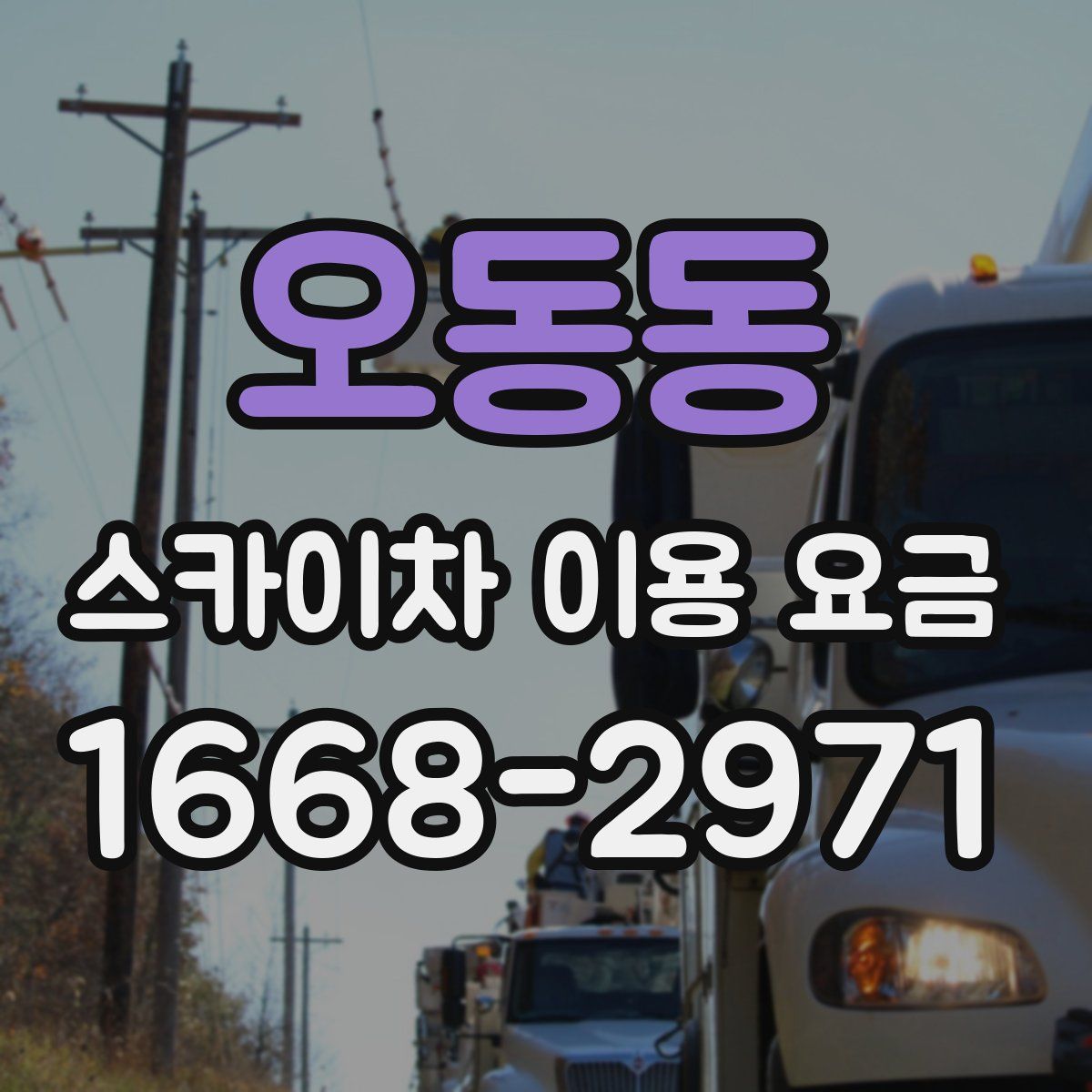 오동동 스카이차 이용 요금