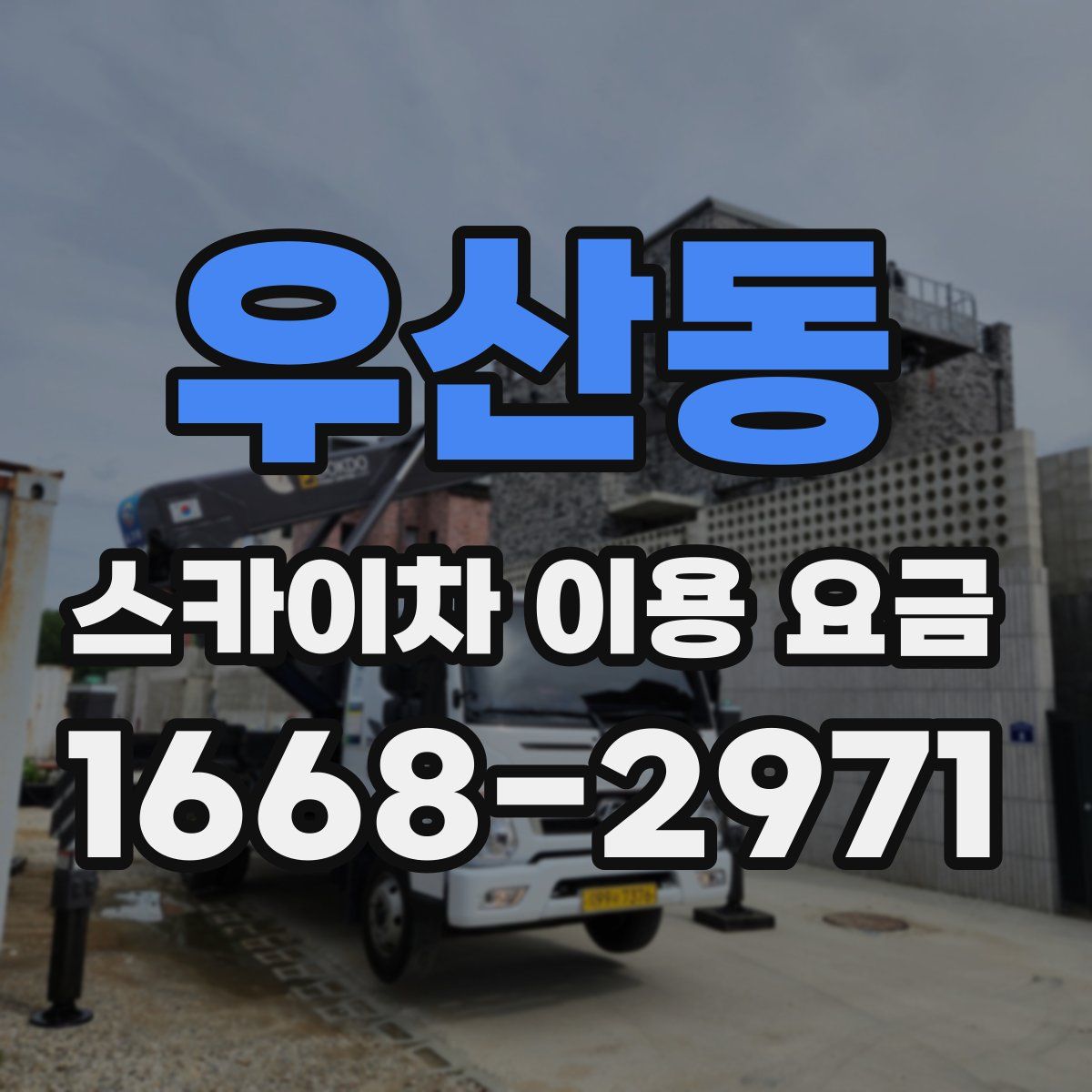 우산동 스카이차 이용 요금