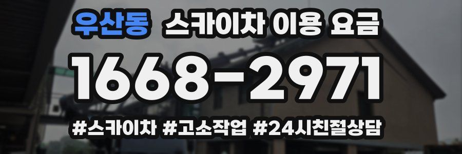 우산동 스카이차 이용 요금