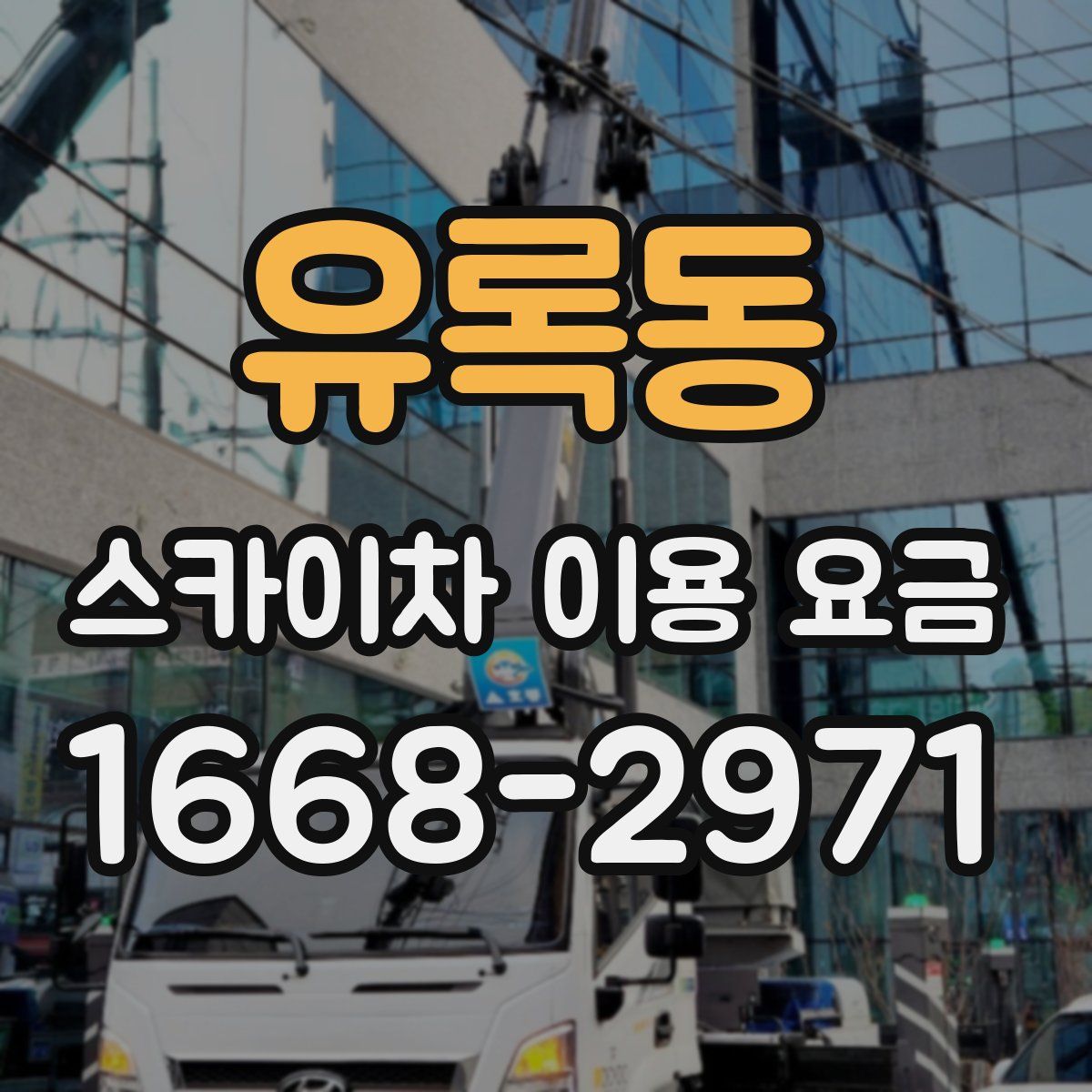 유록동 스카이차 이용 요금