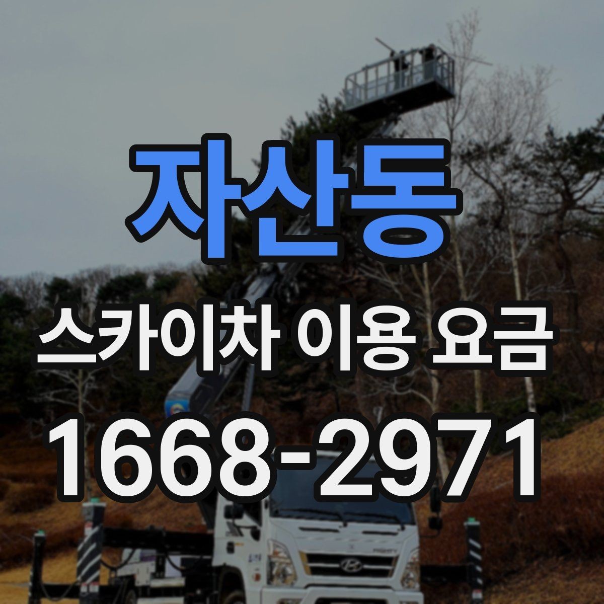 자산동 스카이차 이용 요금 확인 시 현장 사진이 필요한 이유