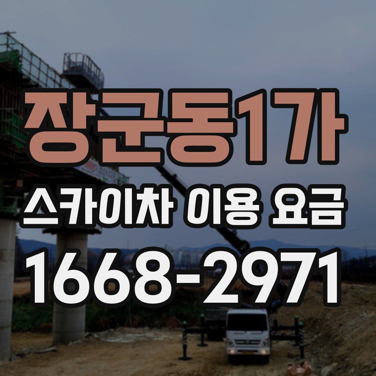 장군동1가 스카이차 이용 요금