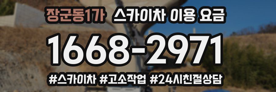 장군동1가 스카이차 이용 요금