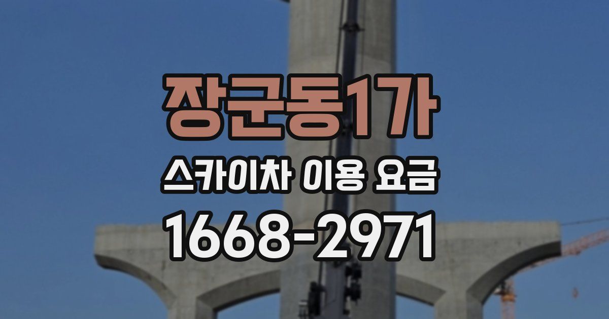 장군동1가 스카이차 이용 요금