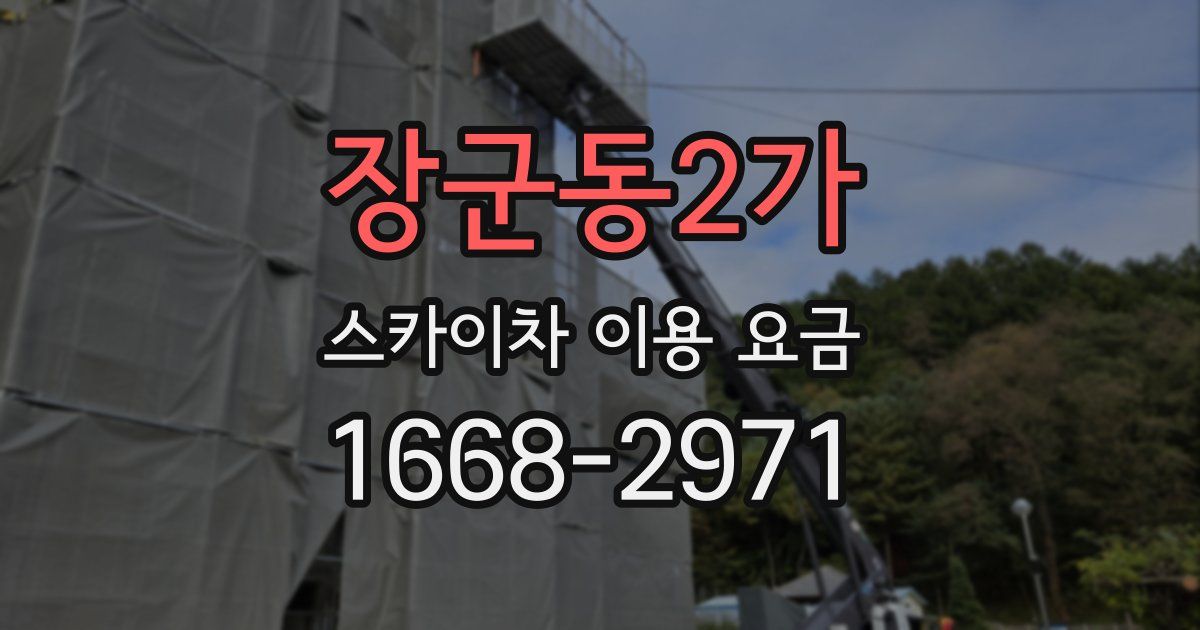장군동2가 스카이차 이용 요금
