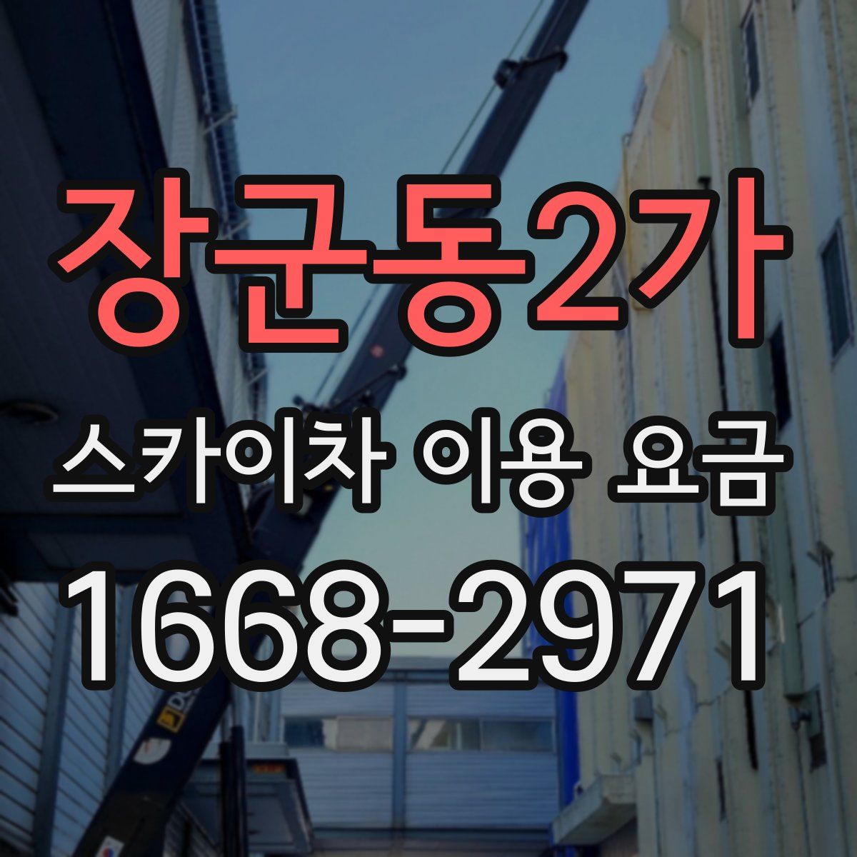 장군동2가 스카이차 이용 요금