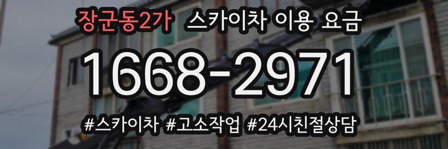 장군동2가 스카이차 이용 요금