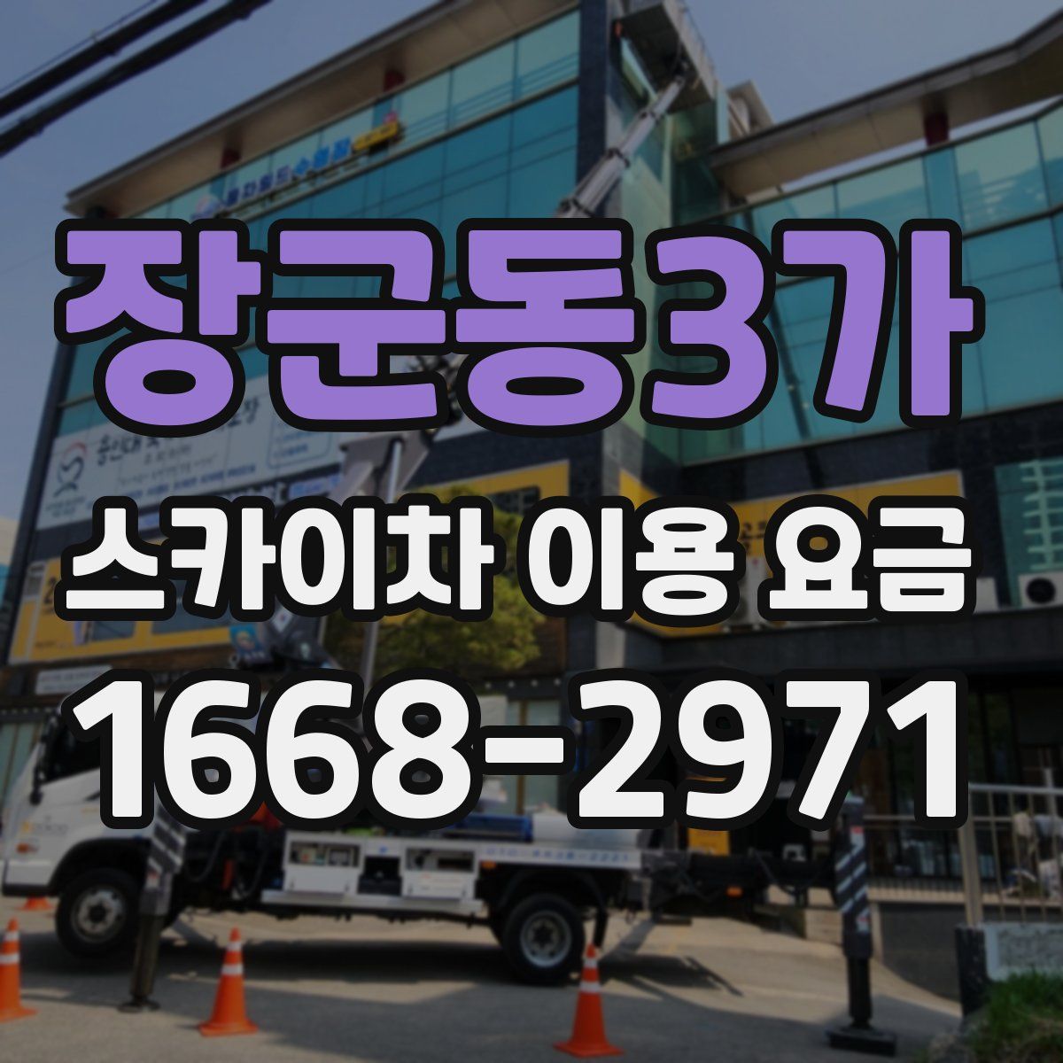 장군동3가 스카이차 이용 요금