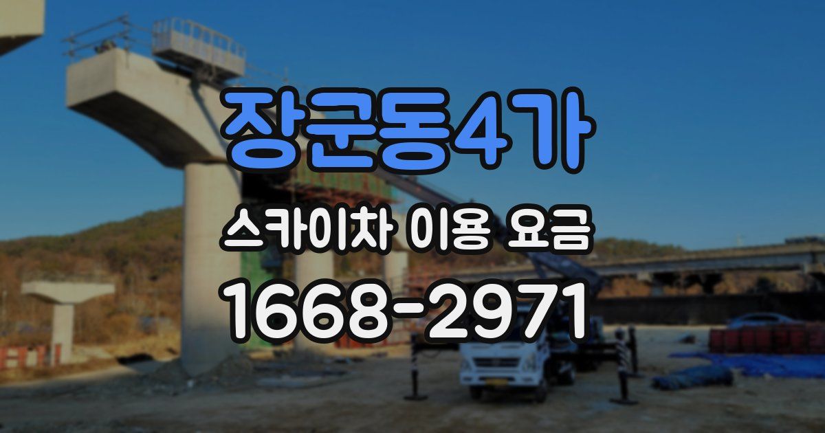 장군동4가 스카이차 이용 요금