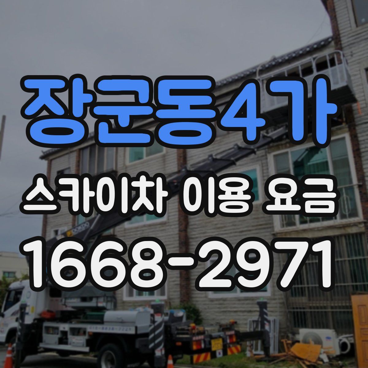 장군동4가 스카이차 이용 요금