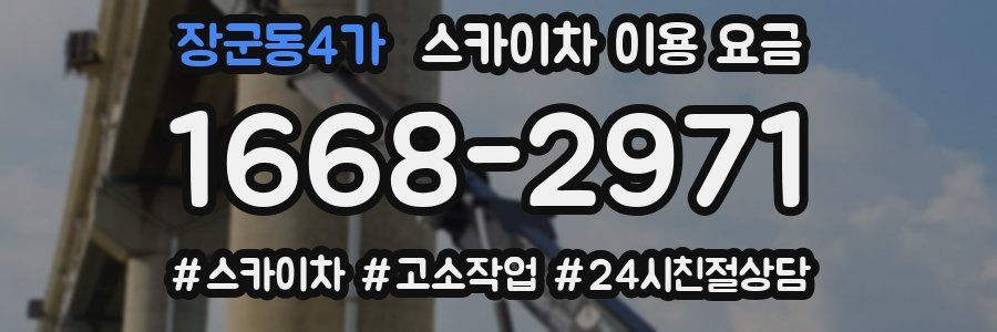 장군동4가 스카이차 이용 요금